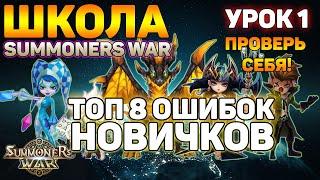 КАК НЕ ЗАПОРОТЬ СВОЙ АККАУНТ? ЧАСТЬ 1 | ГАЙД ДЛЯ НОВИЧКОВ ПО БЫСТРОМУ РАЗВИТИЮ | ШКОЛА SUMMONERS WAR