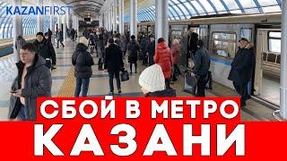 «Просьба покинуть вагоны» | В метро Казани произошёл сбой