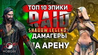 Топ 10 эпические дамагеры Арены | Лучшие Эпики Raid shadow legends