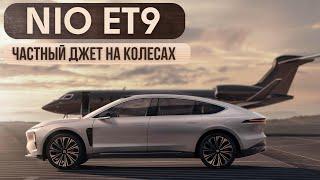 NIO ET9. Частный джет на колесах