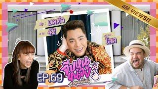 จีบหนูหน่อย EP.69 | มดดํา คชาภา