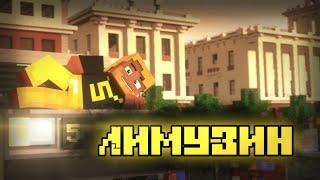 Лимузин | Анимационный клип Майнкрафт (Minecraft Animated Music Video)