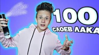 100 СЛОЕВ ЛАКА ДЛЯ ВОЛОС!