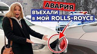 в МОЙ ROLLS-ROYCE ВЪЕХАЛИ ! УЩЕРБ 1,5 МЛН ? КТО БУДЕТ ПЛАТИТЬ?