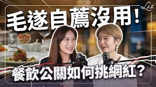 網紅是救星還是毒藥？摘米其林星有公式？餐飲公關揭露你不知道的流量密碼！【Liz 美食家】