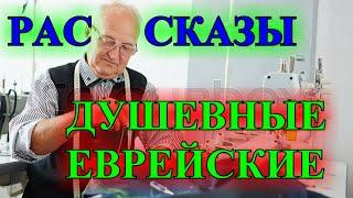 ДУШЕВНЫЕ  ЕВРЕЙСКИЕ  РАССКАЗЫ️НЕРВЫ️ДЯДЯ ЭМИК️КРАКОВСКАЯ КОЛБАСА️БРУКИ@TEFI РАССКАЗЫ