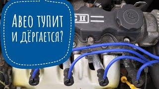 ШЕВРОЛЕ AVEO ТУПИТ, ПЛОХО РАЗГОНЯЕТСЯ, ДЁРГАЕТСЯ. #aveo #авеотупит