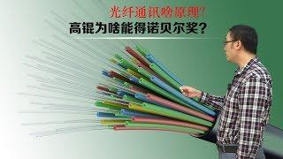 Fiber: Why light can be used for communication? Why Gao Kun was awarded the Nobel Prize?