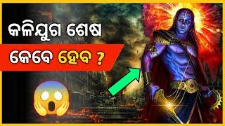 କଳିଯୁଗ ଶେଷ କେବେ ଓ କେମିତି ହେବ | When Kali Yuga Will End by Kalki Avatar | Pardafaas