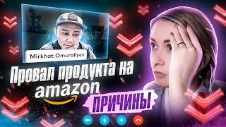 Правда о бизнесе на Amazon / Провал первого продукта / Консультация