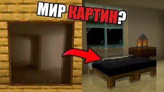 Я выжил в МИРЕ КАРТИН | Minecraft хардкор