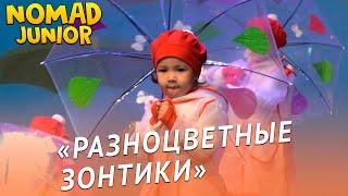 Танец «Разноцветные зонтики». Ансамбль «Nomad»/группа «Звёздочки». NOMAD JUNIOR/НОМАД ДЖУНИОР