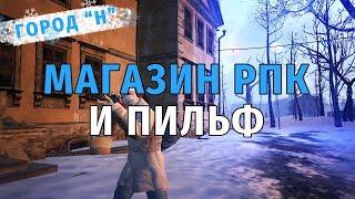 373. Второй магазин РПК и убийство Пильфа. Выживаю в городе "Н" на СПБ сервере в Сталкер Онлайн.