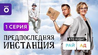 Сериал «Предпоследняя инстанция» | Первая серия