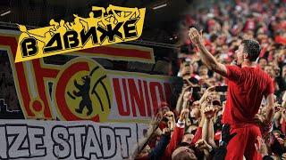 Немецкие фанаты, перфоманс с умершими, ненависть against modern football / Union Berlin В движе