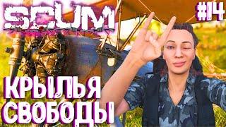 КРЫЛЬЯ СВОБОДЫ!!! ВАСИЛИСА - СОЛО ВЫЖИВАНИЕ В SCUM 2024! #14