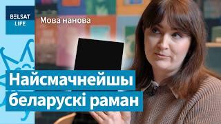  4 книги изменят ваше представление о беларусском языке / Мова нанова