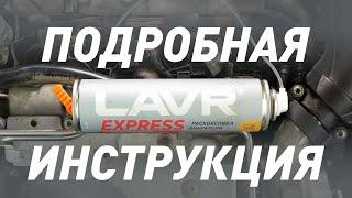 подробная инструкция LAVR EXPRESS шкода октавия 1 4TSI CAXA 18+