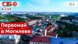 Беларусь празднует Первомай - Могилев | ПРЯМОЙ ЭФИР