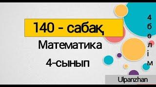 4 сынып математика 140 сабақ. Барлық есеп жауабымен. Бөлімдері бірдей жай бөлшектері бар өрнектерді