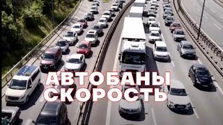 Автобаны и Скорость. Немецкие автобаны. Дороги Германии. Как строят автобаны. Разрешённая скорость.