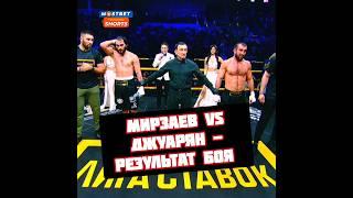 Мартин Джуарян vs Расул Мирзаева - Результат боя