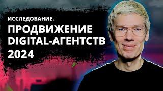 Исследование: Продвижение digital агентств 2024