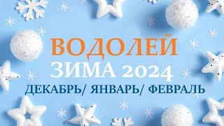 ВОДОЛЕЙ  ЗИМА 2025 таро гороскоп на декабрь 2024/ январь 2025/ февраль 2025/ расклад “7 планет”