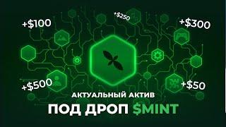 Гайд по Mint Blockchain, $MINT Airdrop за бесплатный актив, Mint Forest, Mint Expedition, MintID