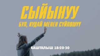 СЫЙЫНУУ - БУЛ, КУДАЙ МЕНЕН СҮЙЛӨШҮҮ | ТЕҢИР ЖЫЙЫНЫ