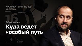 Андрей Мовчан I Куда ведет «особый путь?» I Хроники пикирующей империи I Глава 16