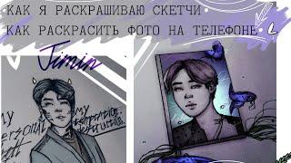 КАК Я РАСКРАШИВАЮ СКЕТЧИ  НА ТЕЛЕФОНЕ. РИСУЮ ЧИМИНА ИЗ BTS. #JIMIN #MediBangPaint