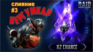 RAID: Shadow Legends. Вергумкаар под х2 (слияние #3)