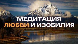 Лучшая медитация на привлечение любви! / Как привлечь искренние отношения в свою жизнь?