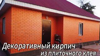 Фасад дома своими руками, Имитация кирпича| Үйдің сыртына Сәндік кірпіш #имитациякирпича