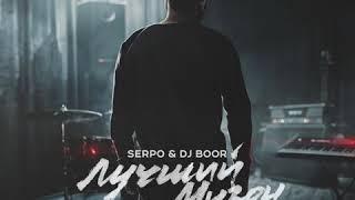 SERPO и DJ BOOR - Лучший музон (альбом).