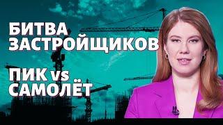 Прибыль ПИКа РУХНУЛА на 50% / Девелоперы: Самолет обошел ПИК / Акции ПИК, Самолет, Эталон, ЛСР