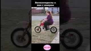 Велосипедисты к вам с юмором