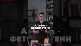 Этот показатель крови указывает на рак. #доктор #врач #рак #онкология #онколог #здоровье #ракпечени