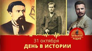 Кибальчич Николай Иванович, Бауман Николай Эрнестович, Михаил  Фрунзе/ День в истории 31 октября