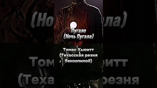 Пугало (Ночь Пугала) vs Томас Хьюитт (Техасская резня бензопилой) #horroredits #1vs1 #edit