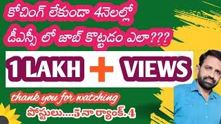 4నెలల్లో కోచింగ్ లేకుండా డీఎస్సీ లో జాబ్ ఎలా కొట్టాలి?|How to prepare DSC without coaching|