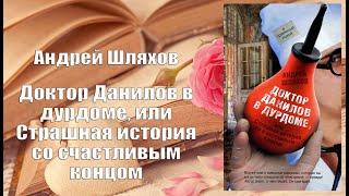 Аудиокнига, Роман, Доктор Данилов в дурдоме, Страшная история со счастливым концом - Андрей Шляхов