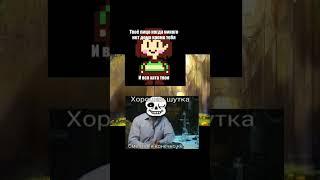 Мемы Undertale. #meme #мем #прикол #смех #смешно #undertale #sans #chara #андертейл #санс #чара