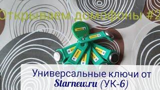 ОТКРЫВАЕМ ДОМОФОНЫ #2\\ТЕСТ УНИВЕРСАЛЬНЫХ КЛЮЧЕЙ ОТ STARNEW.RU (УК–6 V3).