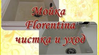 Каменная мойка Florentina. Чистка и уход.