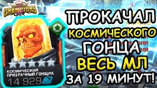 ПРОКАЧАЛ КОСМИЧЕСКОГО ГОНЦА | ВЕСЬ МЛ ЗА 19 МИНУТ | Я В ШОКЕ! | Marvel: Contest of Champions