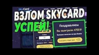 ВЗЛОМАЛ САЙТ SKYCARD // ТАКТИКА СКАЙКАРД // БАГ НА САЙТЕ СКАЙ КАРД