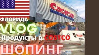 #223 США-Влог- Закупка продуктов в COSTCO/