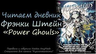 Читаем дневник Фрэнки Штейн [Frankie Stein] Power Ghouls на русском